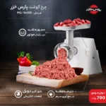 چرخ گوشت پارس خزر مدل Buffalo-2020 - تصویر 2