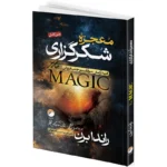 کتاب معجزه شکرگزاری و قانون جذب و راز اثر راندا برن ترجمه جمعی از مترجمان انتشارات هیتا 3 جلدی - تصویر 5