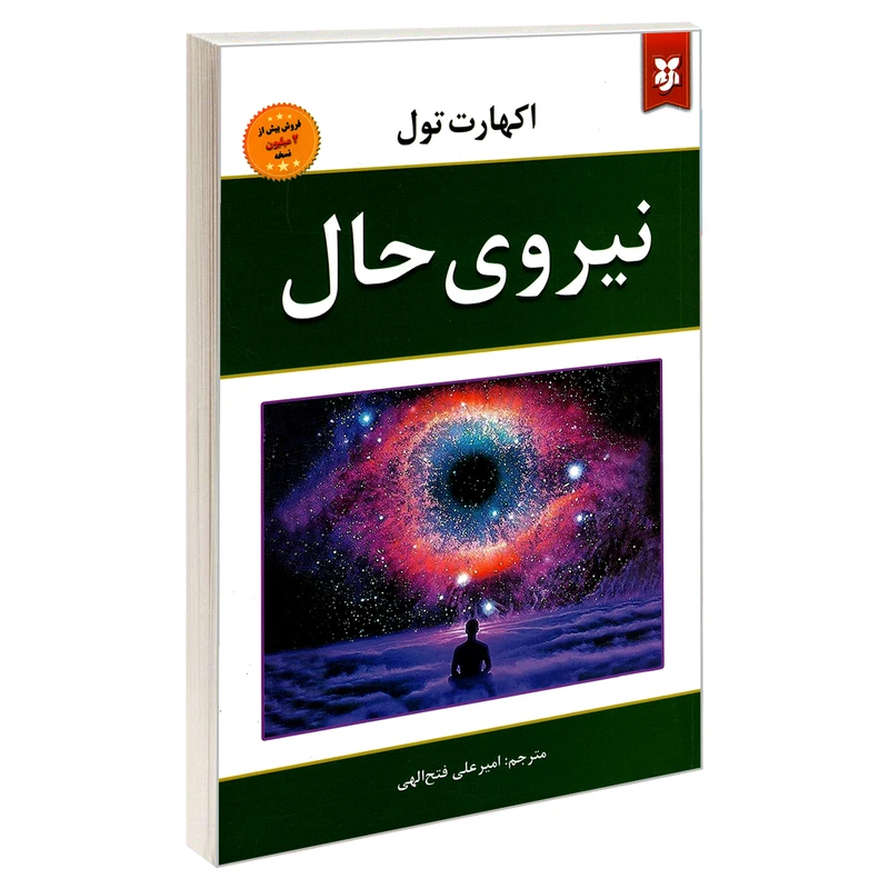 e8adb9139dcd15774e17ffac5944dd91f4ffcbad_1605700165 کتاب نیروی حال اثر اکهارت تول نشر نیک فرجام