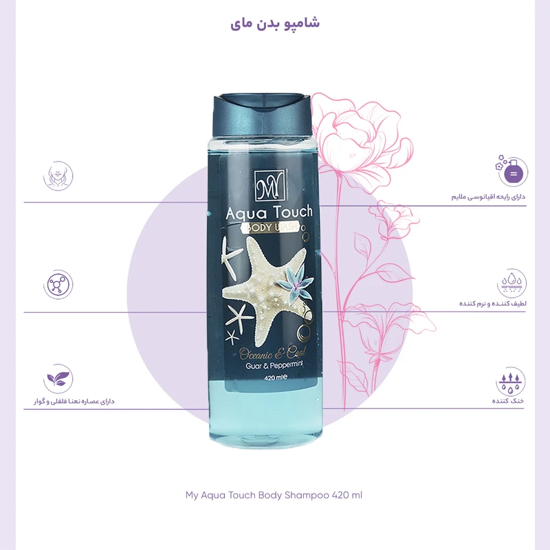 شامپو بدن مای Aqua Touch با تم آب و طراوت